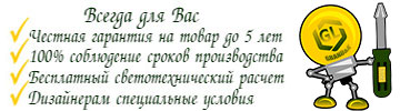 Преимущества и Ваши выгоды grand-light.ru Преимущества и Ваши выгоды grand-light.ru